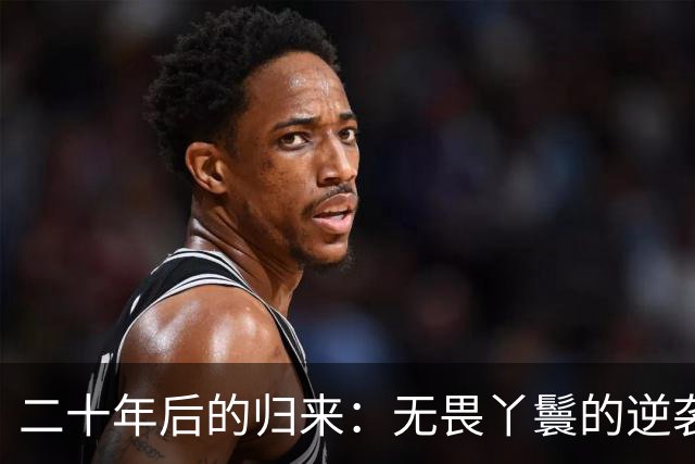 二十年后的归来：无畏丫鬟的逆袭与真情重聚