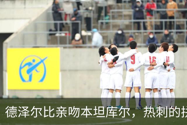 德泽尔比亲吻本坦库尔，热刺的拼搏精神显露无遗