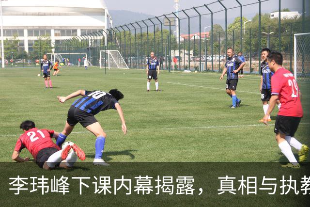 李玮峰下课内幕揭露，真相与执教无关，因替球员发声触动高层