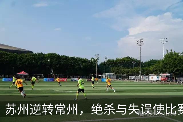 苏州逆转常州，绝杀与失误使比赛高潮迭起