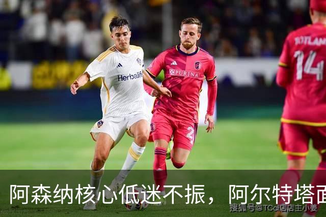 阿森纳核心低迷不振，阿尔特塔面临严峻挑战